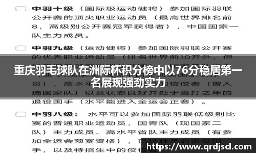 重庆羽毛球队在洲际杯积分榜中以76分稳居第一名展现强劲实力