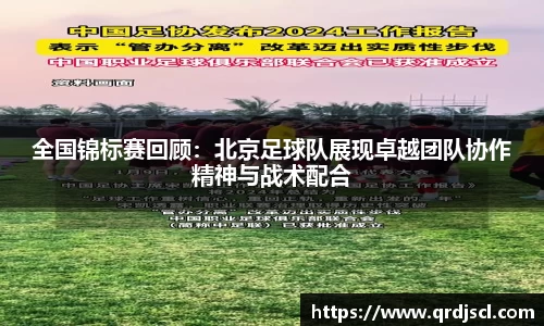 全国锦标赛回顾：北京足球队展现卓越团队协作精神与战术配合