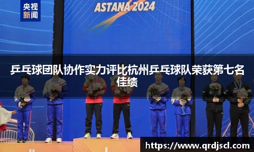 乒乓球团队协作实力评比杭州乒乓球队荣获第七名佳绩