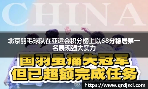 北京羽毛球队在亚运会积分榜上以68分稳居第一名展现强大实力