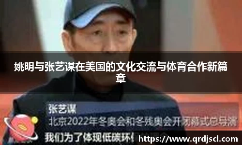 姚明与张艺谋在美国的文化交流与体育合作新篇章