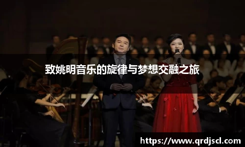 致姚明音乐的旋律与梦想交融之旅