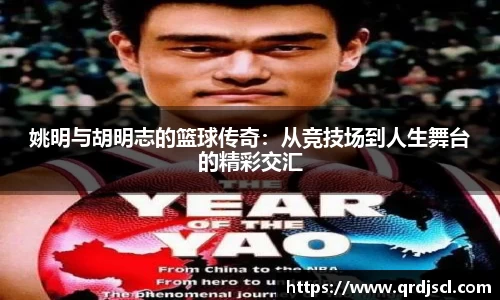 姚明与胡明志的篮球传奇：从竞技场到人生舞台的精彩交汇
