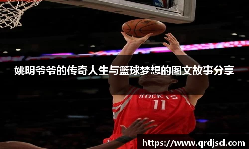姚明爷爷的传奇人生与篮球梦想的图文故事分享