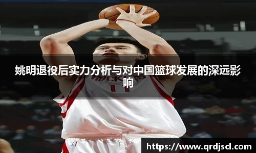 姚明退役后实力分析与对中国篮球发展的深远影响