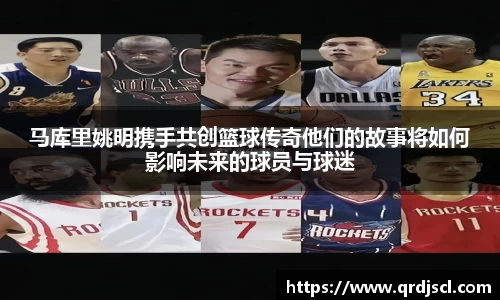 马库里姚明携手共创篮球传奇他们的故事将如何影响未来的球员与球迷