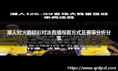 湖人对火箭精彩对决直播观看方式及赛事分析分享