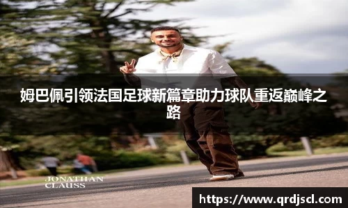 姆巴佩引领法国足球新篇章助力球队重返巅峰之路