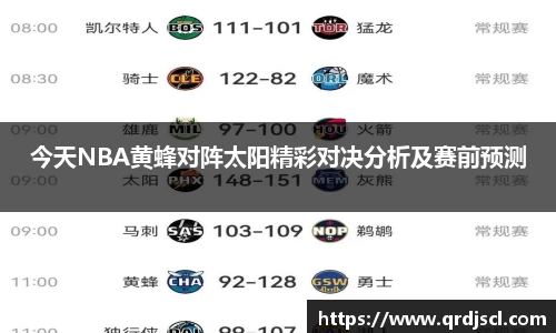 今天NBA黄蜂对阵太阳精彩对决分析及赛前预测