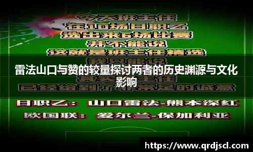 雷法山口与赞的较量探讨两者的历史渊源与文化影响