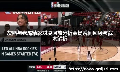 灰熊与老鹰精彩对决回放分析赛场瞬间回顾与战术解析