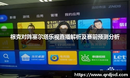 根克对阵塞尔塔乐视直播解析及赛前预测分析