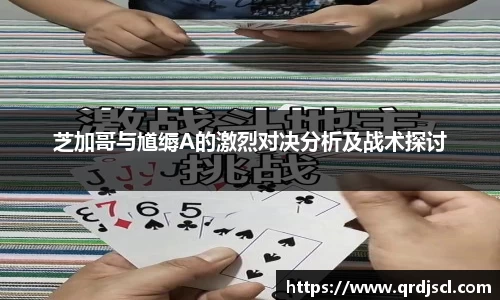 芝加哥与馗缛A的激烈对决分析及战术探讨