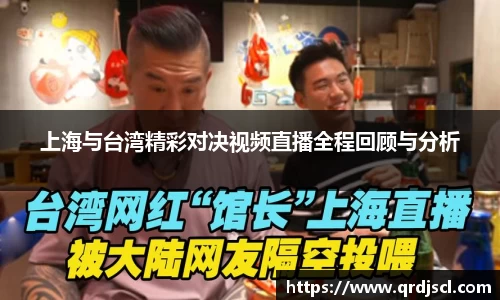 上海与台湾精彩对决视频直播全程回顾与分析