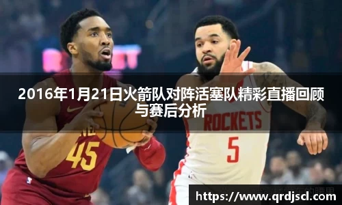 2016年1月21日火箭队对阵活塞队精彩直播回顾与赛后分析