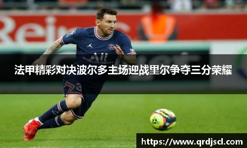 法甲精彩对决波尔多主场迎战里尔争夺三分荣耀