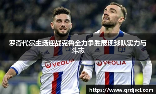 罗奇代尔主场迎战克鲁全力争胜展现球队实力与斗志