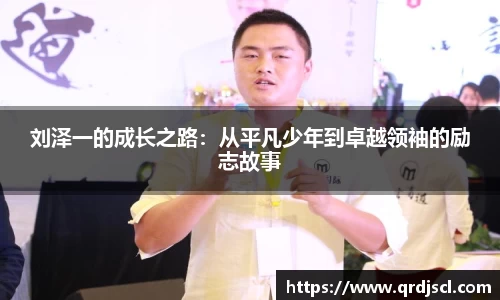 刘泽一的成长之路：从平凡少年到卓越领袖的励志故事