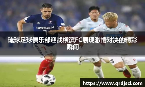 琉球足球俱乐部迎战横滨FC展现激情对决的精彩瞬间