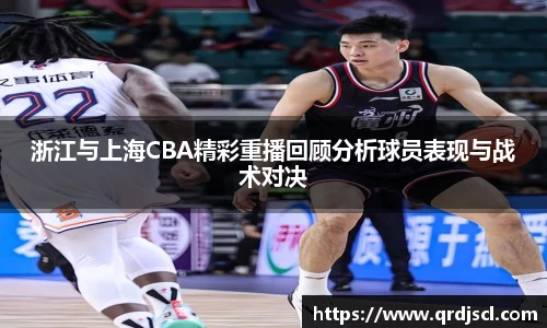 浙江与上海CBA精彩重播回顾分析球员表现与战术对决
