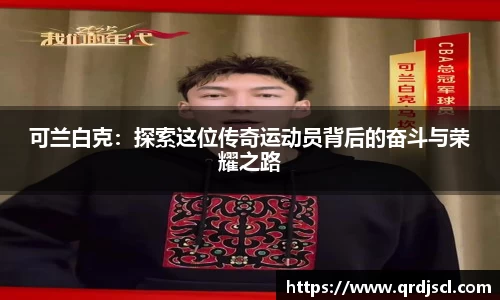 可兰白克：探索这位传奇运动员背后的奋斗与荣耀之路