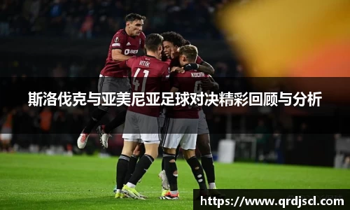 斯洛伐克与亚美尼亚足球对决精彩回顾与分析