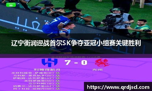 辽宁衡润迎战首尔SK争夺亚冠小组赛关键胜利