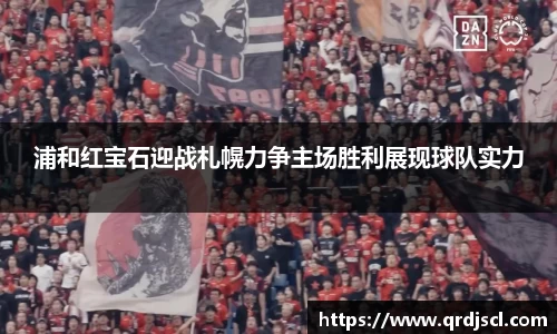 浦和红宝石迎战札幌力争主场胜利展现球队实力
