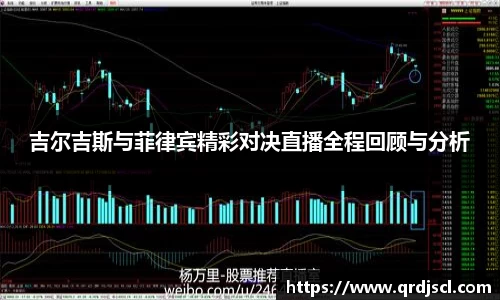 AG吉尔吉斯与菲律宾精彩对决直播全程回顾与分析