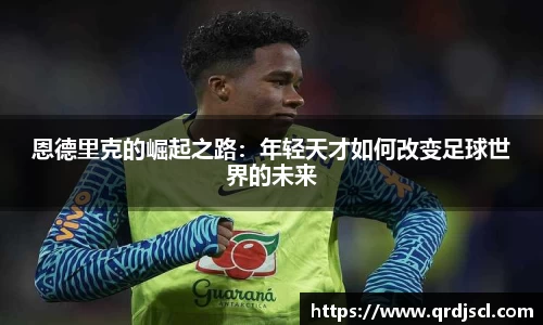 恩德里克的崛起之路：年轻天才如何改变足球世界的未来
